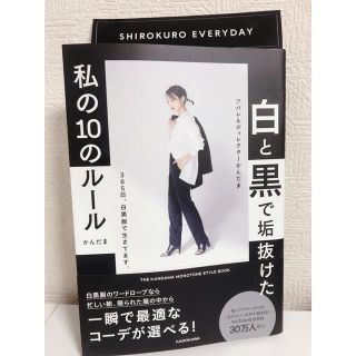 ステッカー付き！白と黒で垢抜けた私の10のルール　かんだま(ファッション/美容)