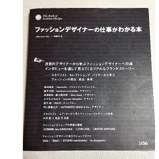 ファッションデザイナ－の仕事がわかる本(その他)