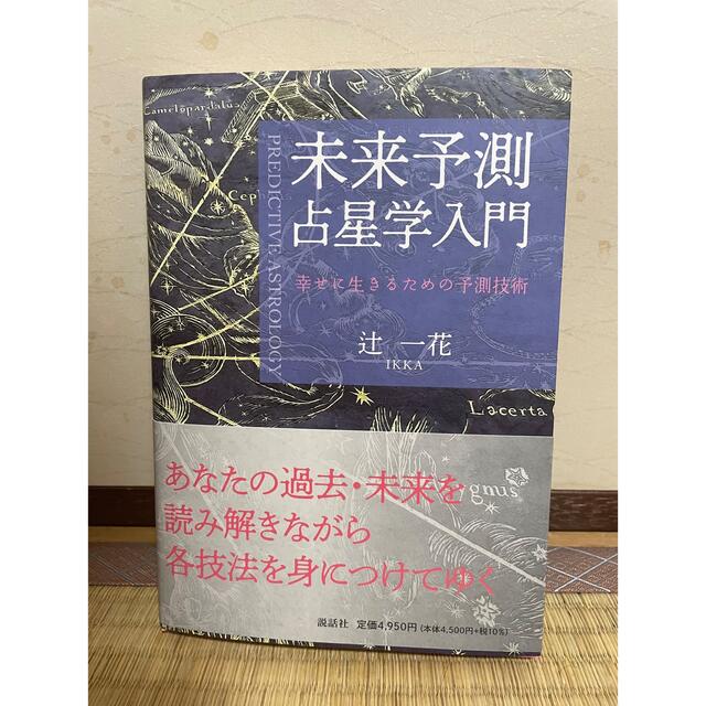 未来予測占星学入門 幸せに生きるための予測技術