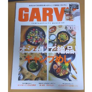 GARVY 2017年10&11　合併号オシャレで絶品！キャンプめし(料理/グルメ)