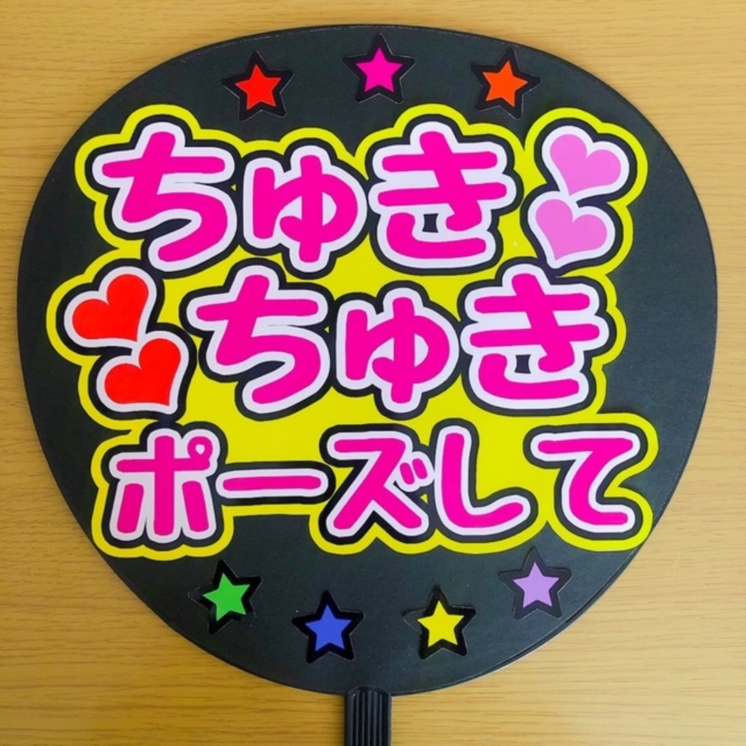 なにわ男子 - ファンサうちわ ちゅきちゅきポーズして 光沢 手作り団扇