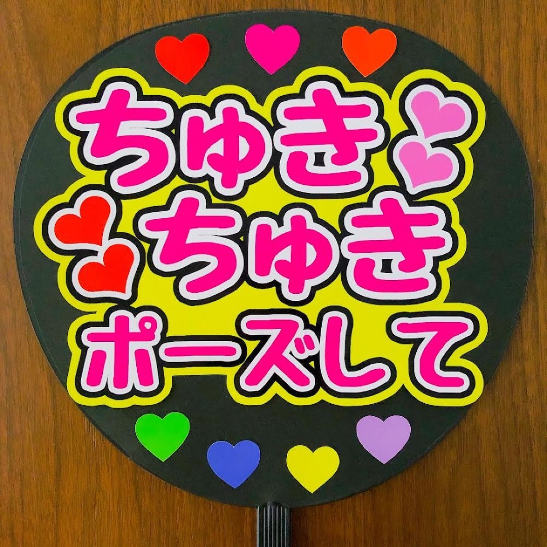 なにわ男子 - ファンサうちわ ちゅきちゅきポーズして 光沢 手作り団扇