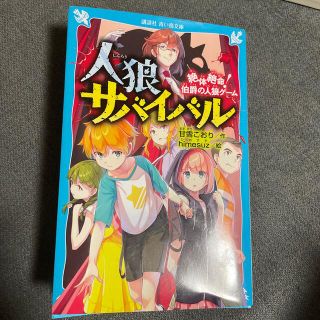 人狼サバイバル　絶体絶命！伯爵の人狼ゲーム(絵本/児童書)