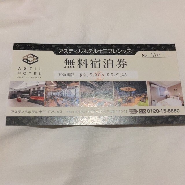 無料宿泊券 アスティルホテル十三プレシャスホテル チケットの優待券/割引券(宿泊券)の商品写真