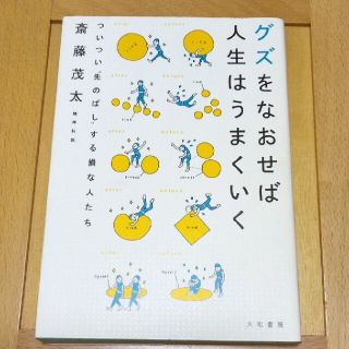 グズをなおせば人生はうまくいく ついつい“先のばし”する損な人たち(その他)