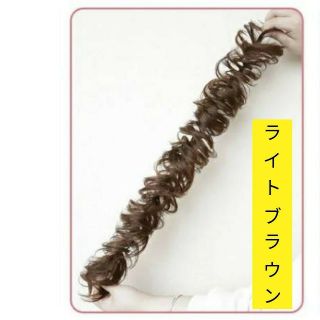 ロープウイッグ⭐カーリーロープ⭐つけ毛⭐ライトブラウン⭐専用コーム付(ロングカール)