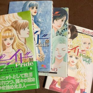 プライド　5〜8巻(少女漫画)