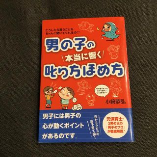 男の子の本当に響く叱り方ほめ方 どうしたら言うことをちゃんと聞いてくれるの？？(結婚/出産/子育て)