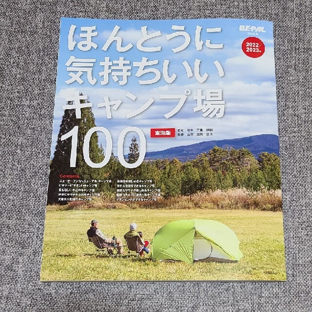 ほんとうに気持ちいいキャンプ場１００　東海版 ２０２２／２０２３年 エンタメ/ホビーの本(趣味/スポーツ/実用)の商品写真