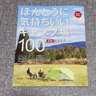 ほんとうに気持ちいいキャンプ場１００　東海版 ２０２２／２０２３年(趣味/スポーツ/実用)