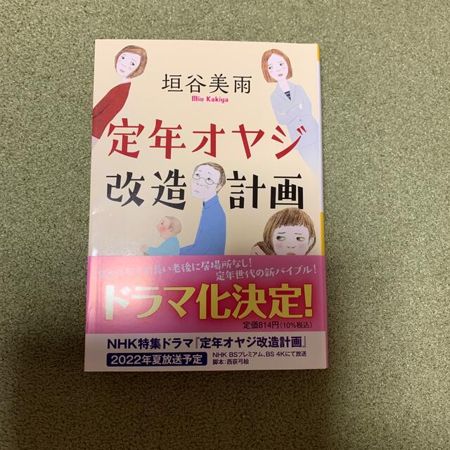 定年オヤジ改造計画 エンタメ/ホビーの本(その他)の商品写真