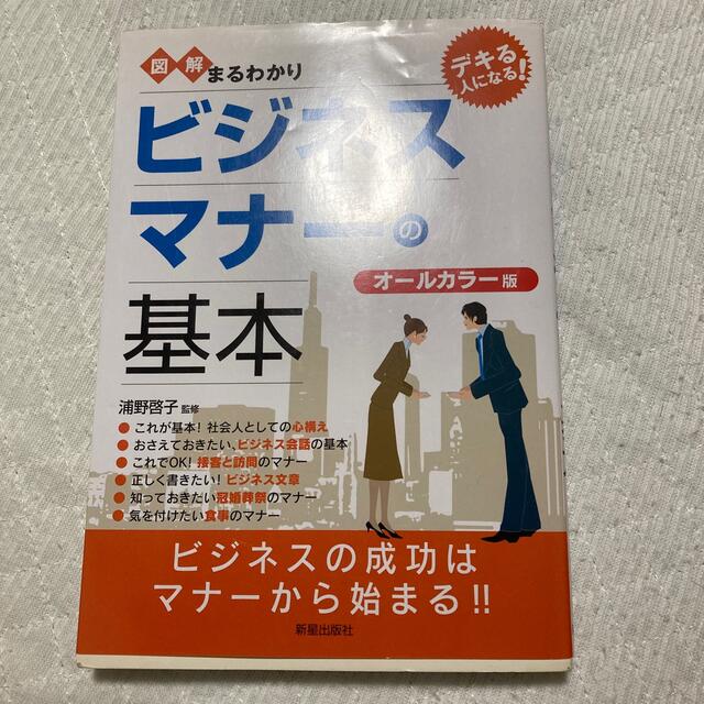 図解まるわかりビジネスマナ－の基本