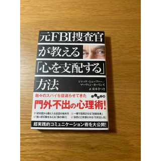 元ＦＢＩ捜査官が教える「心を支配する」方法(ノンフィクション/教養)