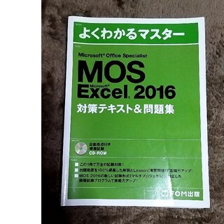よくわかるマスター　MOS Excel 2016　対策テキスト＆問題集(その他)
