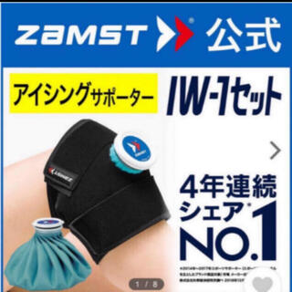 ザムスト(ZAMST)のザムスト アイシングセット IW-1 熱中症対策 膝 肘 足首 太ももZAMST(トレーニング用品)