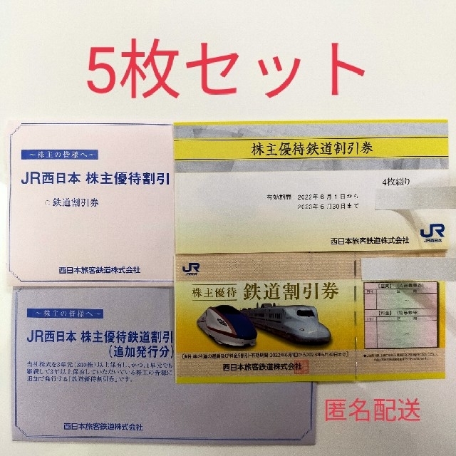 国産原料100% JR西日本株主優待鉄道割引券 5枚 - crumiller.com