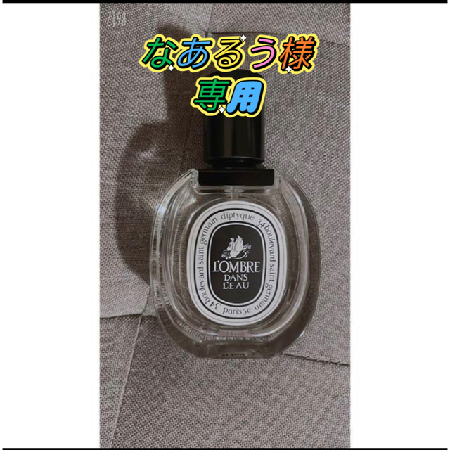 diptyque(ディプティック)の人気商品 Diptyque ロンブルダンロー オードトワレ 箱付 コスメ/美容の香水(ユニセックス)の商品写真