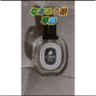 ディプティック(diptyque)の人気商品 Diptyque ロンブルダンロー オードトワレ 箱付(ユニセックス)