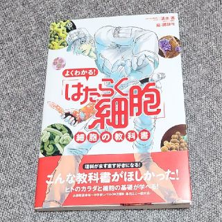 よくわかる！「はたらく細胞」細胞の教科書(その他)