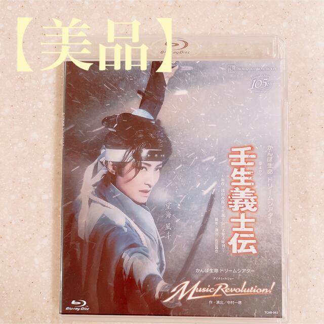 【美品】壬生義士伝  Music Revolution 宝塚 BluRay 雪組