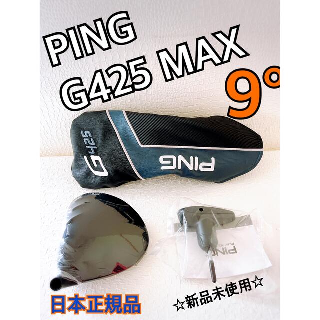 PING(ピン)のPING ピン　G425MAX ドライバー　9度　ヘッド　日本正規品　新品 スポーツ/アウトドアのゴルフ(クラブ)の商品写真