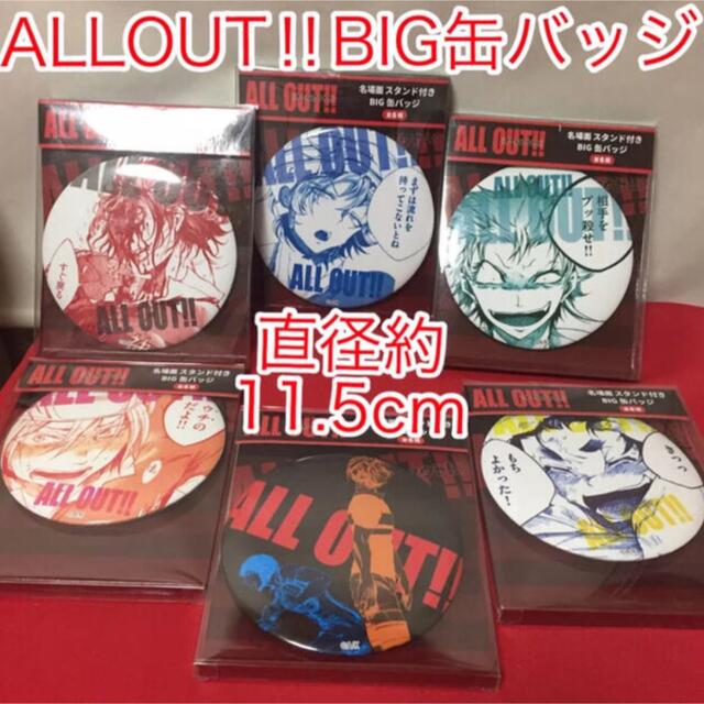 新品☆送料込 ALLOUT 名場面BIG缶バッジ 全種類