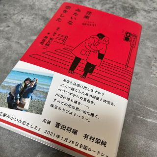 ノベライズ花束みたいな恋をした(文学/小説)