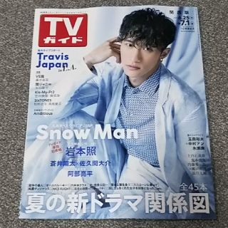 スノーマン(Snow Man)のTVガイド関西版 2022年 7/1号 Snow Man 切り抜き(アート/エンタメ/ホビー)