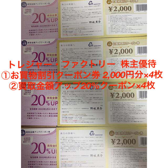 【最新】トレジャーファクトリー 株主優待 8000円 買取金額20%UP券 4枚