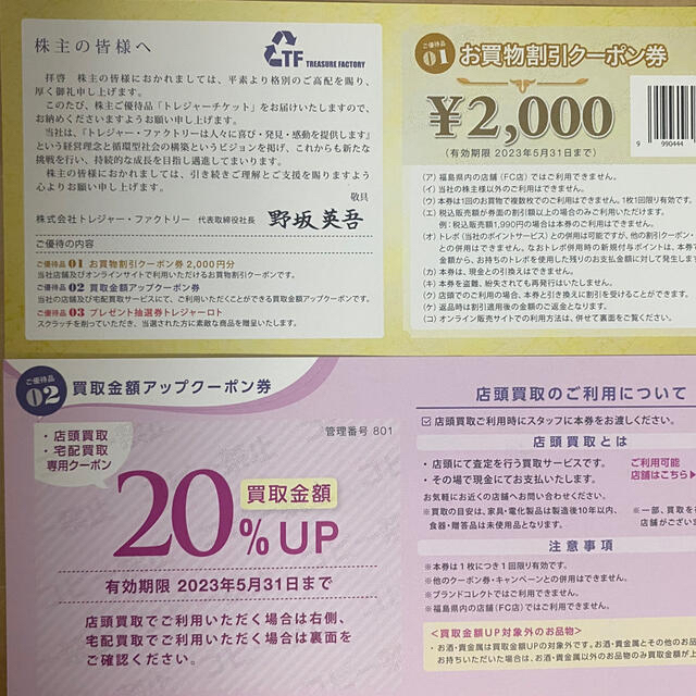 【最新】トレジャーファクトリー 株主優待 8000円 買取金額20%UP券 4枚