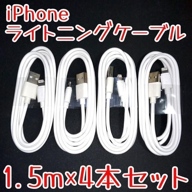 iPhone(アイフォーン)のiPhone 充電ケーブル 1.5m×4本セット 白 ライトニングケーブル 急速 スマホ/家電/カメラのスマートフォン/携帯電話(バッテリー/充電器)の商品写真