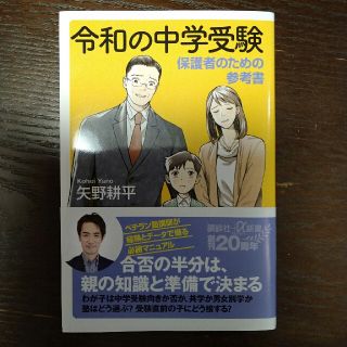 ぶぶ様　令和の中学受験 保護者のための参考書(その他)