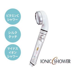 イオニックCシャワー　シャワーヘッド ビタミンC 塩素除去(タオル/バス用品)