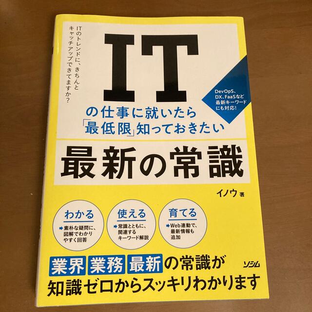 ＩＴの仕事に就いたら「最低限」知っておきたい最新の常識 エンタメ/ホビーの本(コンピュータ/IT)の商品写真