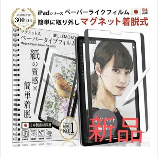 （新品）BELLEMOND 着脱式ペーパーライクフィルム　iPad mini6(保護フィルム)