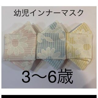 【Sale】ハンドメイド　幼児インナーマスク　大臣(外出用品)