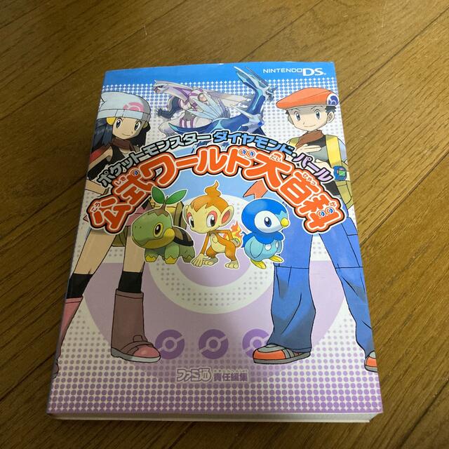 ニンテンドーDS(ニンテンドーDS)のポケットモンスタ－ダイヤモンド・パ－ル公式ワ－ルド大百科 エンタメ/ホビーの本(アート/エンタメ)の商品写真