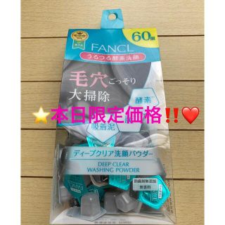 ファンケル(FANCL)の❤️本日限定価格‼️❤️⭐️ファンケル ディープクリア 洗顔パウダー 60個⭐️(洗顔料)