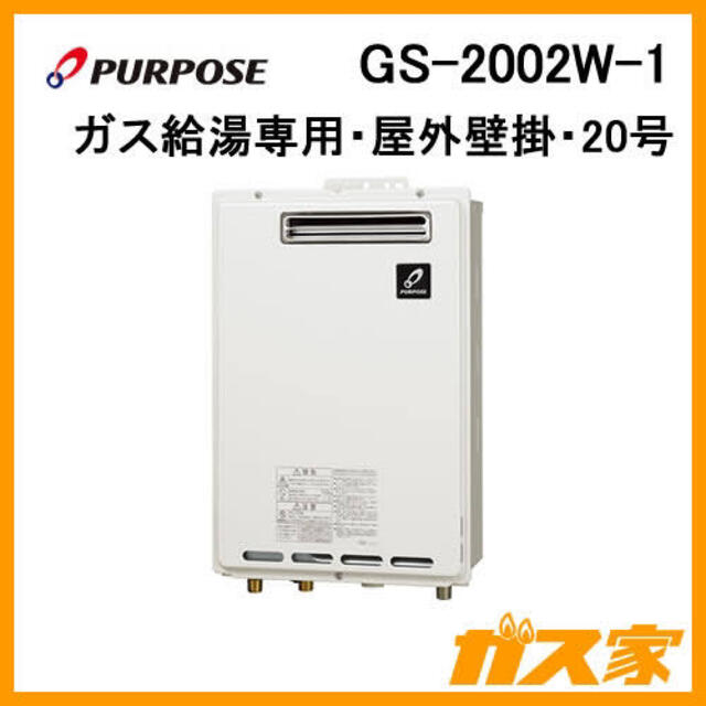 GS-2002W-1 パーパス ガス給湯器(給湯専用)