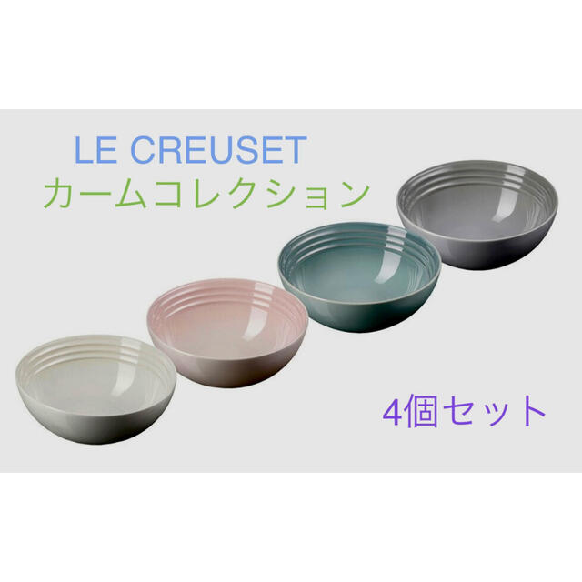 日本最大のブランド - CREUSET LE ル・クルーゼ カームコレクション シリアルボール16㎝ CREUSET LE  食器