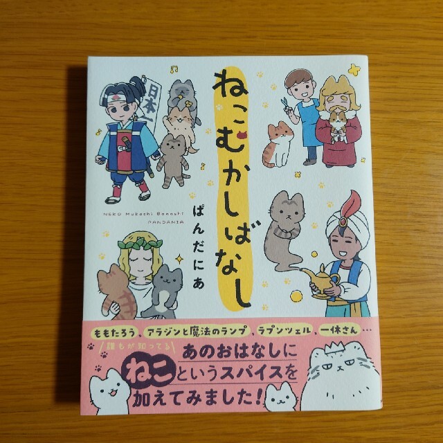 「ねこむかしばなし」「にゃんと！ねこむかしばなし」2冊セット エンタメ/ホビーの漫画(その他)の商品写真