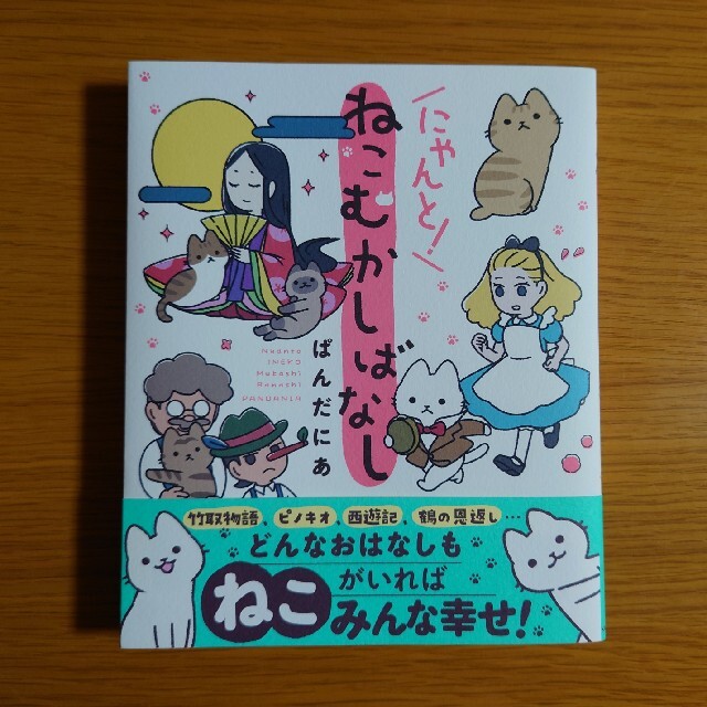 「ねこむかしばなし」「にゃんと！ねこむかしばなし」2冊セット エンタメ/ホビーの漫画(その他)の商品写真