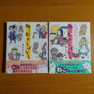 「ねこむかしばなし」「にゃんと！ねこむかしばなし」2冊セット(その他)