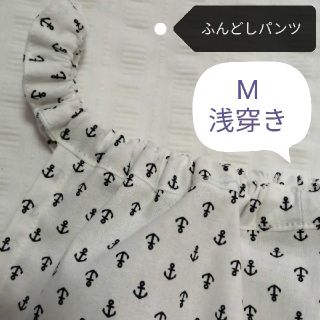 いい寝！快眠【ふんどしパンツ】M(浅穿き)男女兼用(その他)