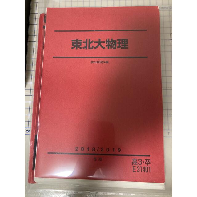 裁断済み　駿台　冬期講習　2018 東北大物理　テキスト