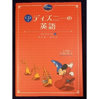 ディズニー(Disney)のbyakko_thaiさま専用ディズニ－の英語コレクション ６CD付(語学/参考書)
