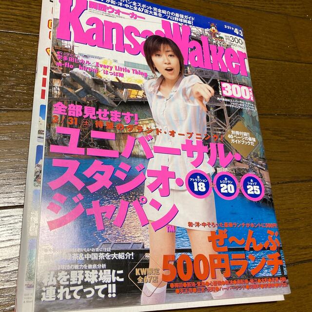 角川書店(カドカワショテン)の関西ウォーカー2001 No.7 宇多田ヒカル エンタメ/ホビーの雑誌(アート/エンタメ/ホビー)の商品写真