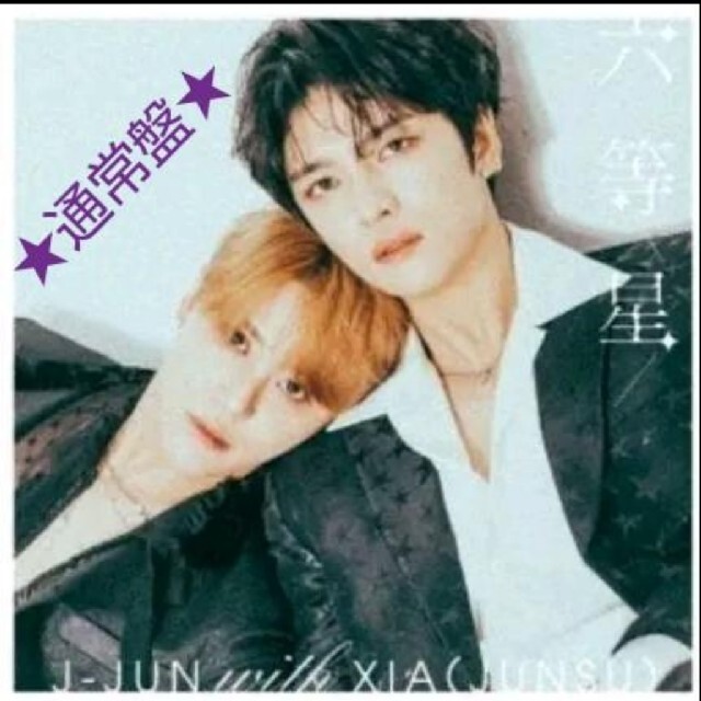 ★新品未開封★六等星★ジェジュン★ジュンス★CD★通常盤 エンタメ/ホビーのCD(ポップス/ロック(邦楽))の商品写真