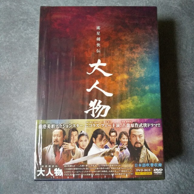 流星剣侠伝-大人物★DVD-BOX★ニコラス・ツェー/アンジェリカ・リー