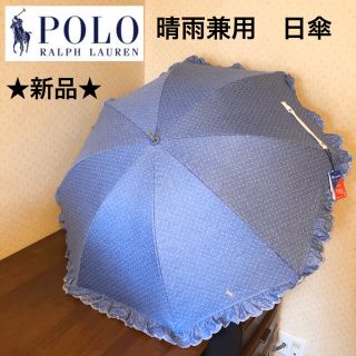 ★新品★ポロラルフローレン　晴雨兼用パラソル　日傘　フリル　水玉　ドット　ブルー